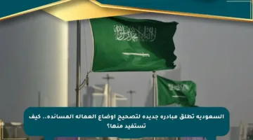 السعودية تطلق مبادرة جديدة لتصحيح أوضاع العمالة المساندة.. كيف تستفيد منها؟